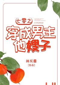 【资源】《七零男主他嫂子/七零之穿成男主他嫂子》作者：桃花露【完结+番外】（2019.11.1更新番外完结）