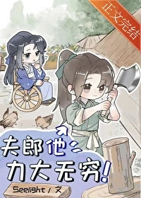 【资源】《小夫郎和他的残疾赘婿》作者：Seelight【完结+番外】