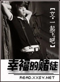 【资源】《幸福的赌徒》作者：一起飞吧【完结】