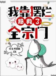 【资源】《我靠摆烂拯救了全宗门/小师妹明明超强却过分沙雕》作者：公主不回家【完结+番外】