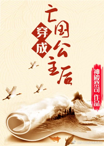 【资源】《穿成亡国公主后》作者：神殿祭司【完结+番外】