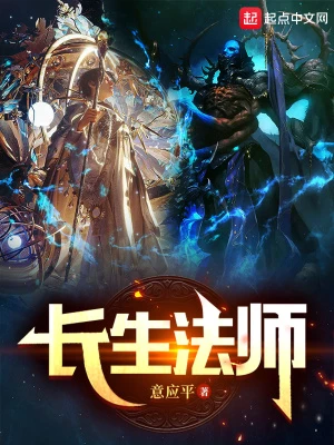 【资源】《长生法师》作者：意应平【完结】