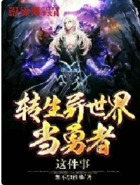 【资源】《转生异世界当勇者这件事》作者：想不想修仙【完结】