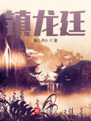 【资源】《镇龙廷》作者：鱼儿小小【完结】