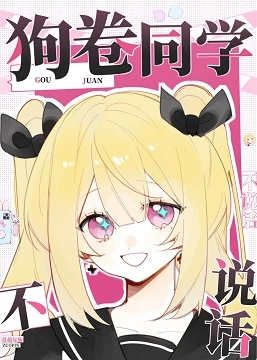 【资源】《（综漫同人）男友是狗卷同学/狗卷同学不说话》作者：蔓越莓酶【完结+番外】