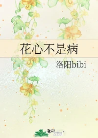 【资源】《花心不是病》作者：洛阳bibi【完结+番外】