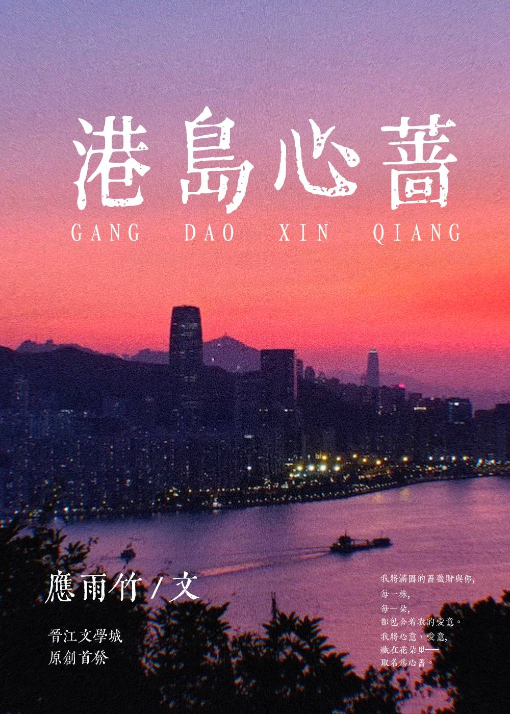 【资源】《港岛心蔷》作者：应雨竹【完结+番外】