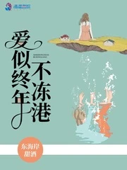 【资源】《爱似终年不冻港》作者：东海岸甜酒【完结+番外】