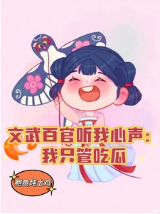 【资源】《文武百官听我心声：我只管吃瓜》作者：鲍鱼炖土鸡【完结