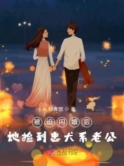 【资源】《被迫闪婚后，她捡到忠犬系老公》作者：柳青悠【完结+番外】