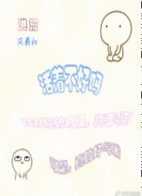【资源】《（洪荒同人）[洪荒]活着不好吗？》作者：风羲和【完结】