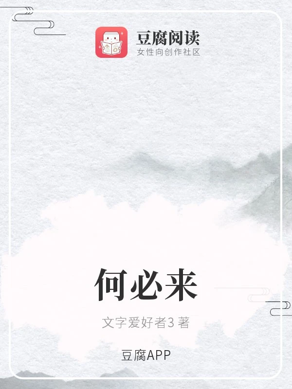 【资源】《何必来》作者：文字爱好者3/凌鸾蝶笙【完结+番外】