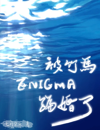 【资源】《被竹马Enigma骗婚了》作者：七月柒乐【完结】