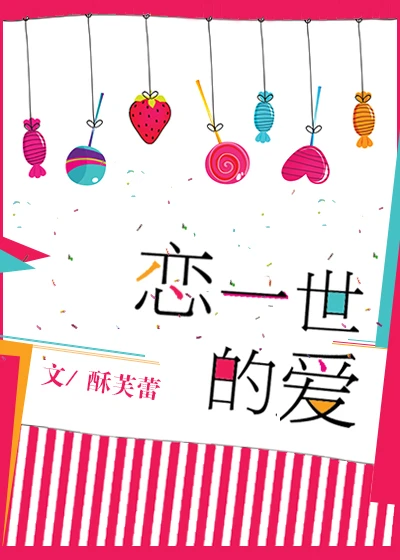 【资源】《恋一世的爱》作者：酥芙蕾【完结+番外】