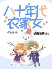 【资源】《八十年代农家女》作者：长面包的树【完结】