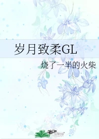 【资源】《岁月致柔GL》作者：烧了一半的火柴【完结】