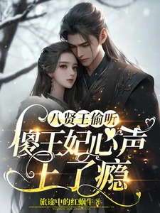 【资源】《八贤王偷听傻王妃心声上了瘾》作者：旅途中的红蜗牛【完结】