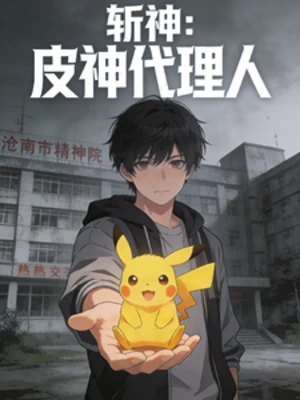 【资源】《（斩神同人）斩神：开局皮神代理人》作者：鬼才知道该取什么名字【完结】
