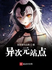 【资源】《（综漫同人）异次元站点》作者：就是要叫白熊【完结】