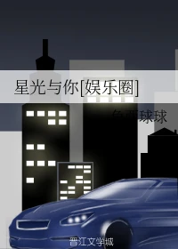 【资源】《星光与你[娱乐圈]》作者：鱼西球球【完结+番外】