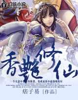【资源】《香艳修仙》作者：痞子易【完结】