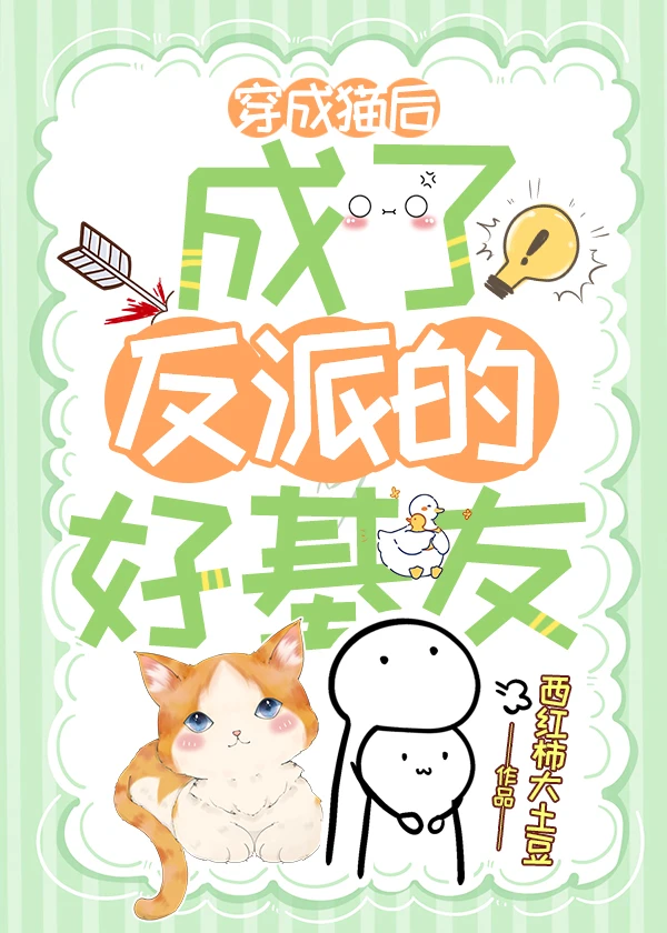 【资源】《穿成猫后，成了反派的好基友》作者：西红柿大土豆【完结】