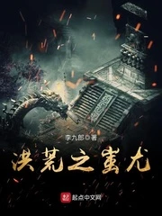 【资源】《洪荒之蚩尤》作者：李九郎【完结】
