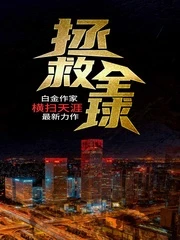 【资源】《拯救全球》作者：横扫天涯【完结】