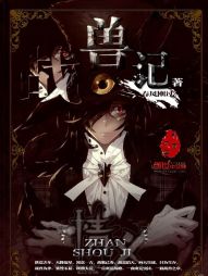 【资源】《战兽记》作者：春风刚过【完结】