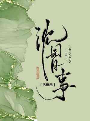 【资源】《沈园旧事》作者：沈瑄禾【CP完结+番外】
