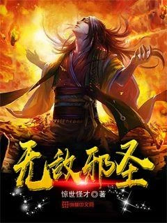 【资源】《无敌邪圣》作者：惊世怪才【完结】