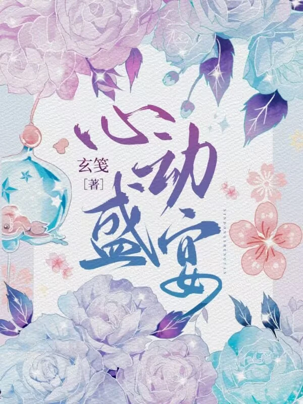 【资源】《心动盛宴》作者：玄笺【完结+番外】