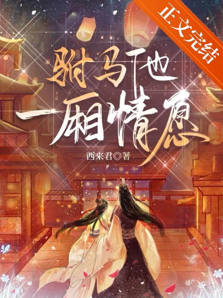 【资源】《驸马他一厢情愿（重生）》作者：西来君【完结+番外】
