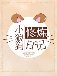 【资源】《小狼狗修炼日记》作者：江汐润【完结+番外】