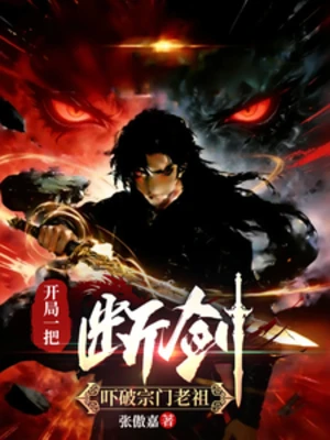【资源】《开局一把断剑，吓破宗门老祖！！》作者：张傲嘉【完结】