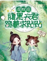 【资源】《流放后，腹黑夫君跪着求贴贴》作者：小绿江江【完结+番外】