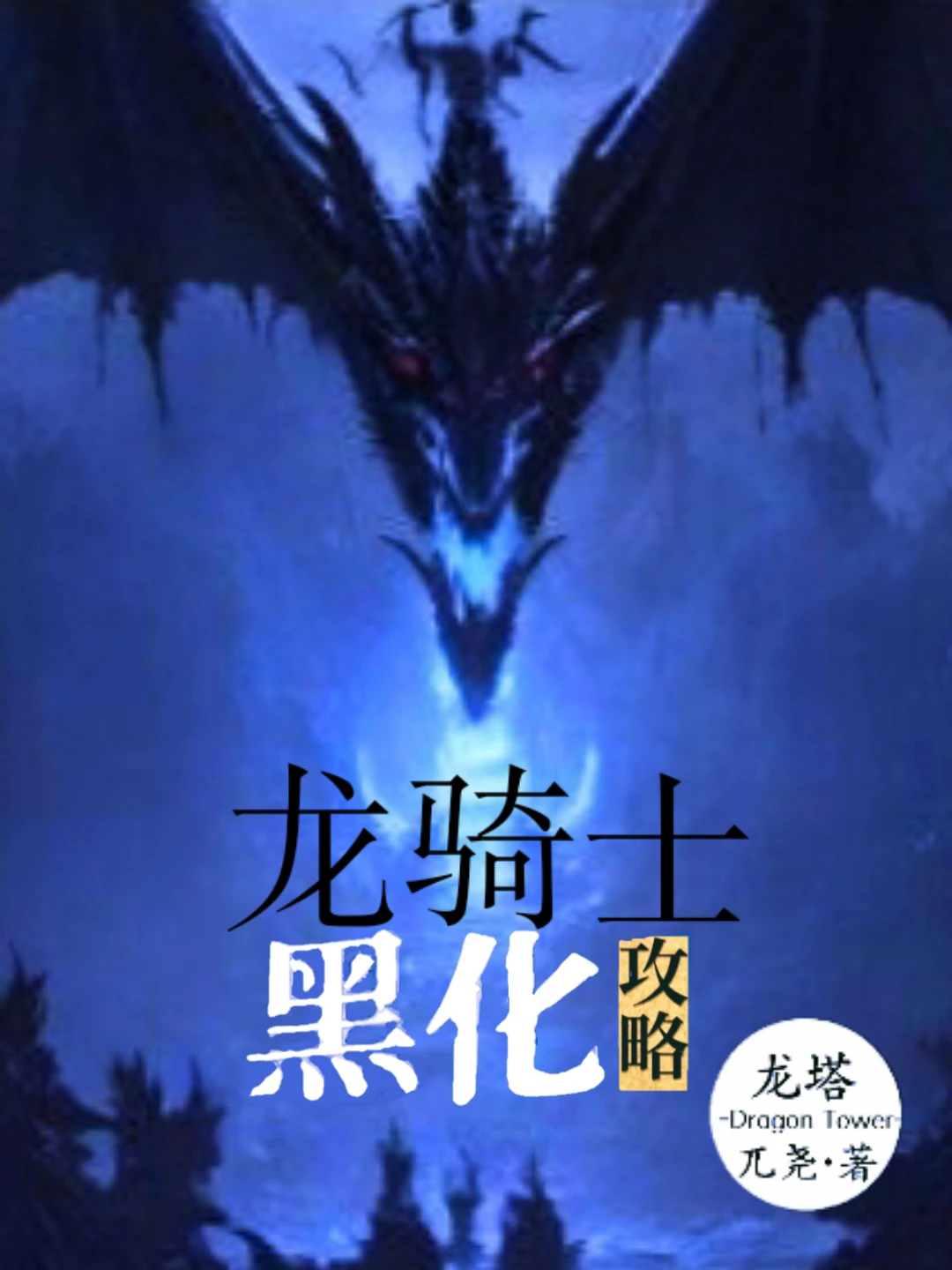 【资源】《龙骑士黑化攻略》作者：兀尧【完结】