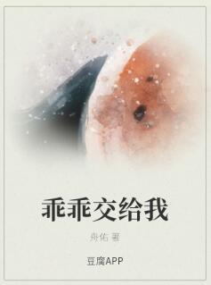 【资源】《乖乖交给我》作者：舟佑【完结+番外】