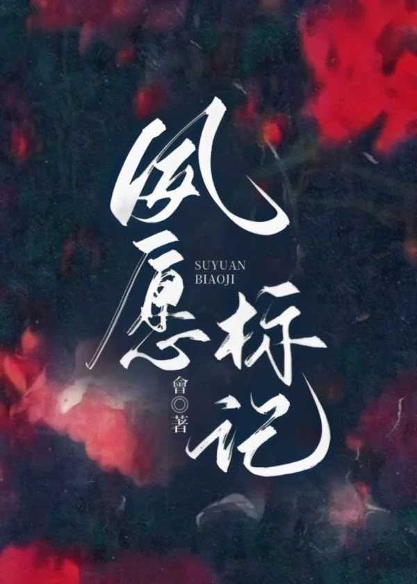 【资源】《夙愿标记》作者：會【完结】