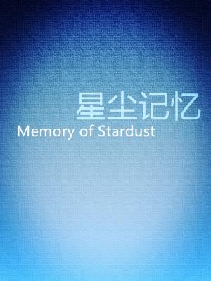【资源】《星辰记忆》作者：安之【CP完结】