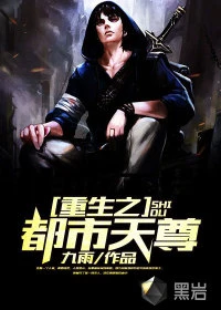 【资源】《重生之都市天尊》作者：九雨【完结+番外】
