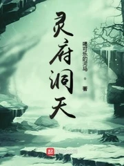 【资源】《灵府洞天》作者：喝可乐的河马【完结】