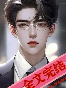 【资源】《清风明月与黑暗深渊的对决》作者：落叶随风舞【完结+番外】