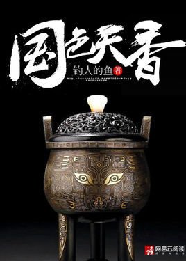 【资源】《国色天香/顶级高手》作者：钓人的鱼【完结】