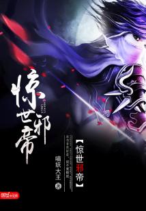 【资源】《惊世邪帝》作者：喵妖大王【完结】