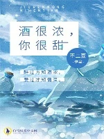 【资源】《酒很浓，你很甜》作者：不二豆【完结+番外】