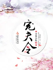 【资源】《宠夫令》作者：苹果小姐【完结+番外】