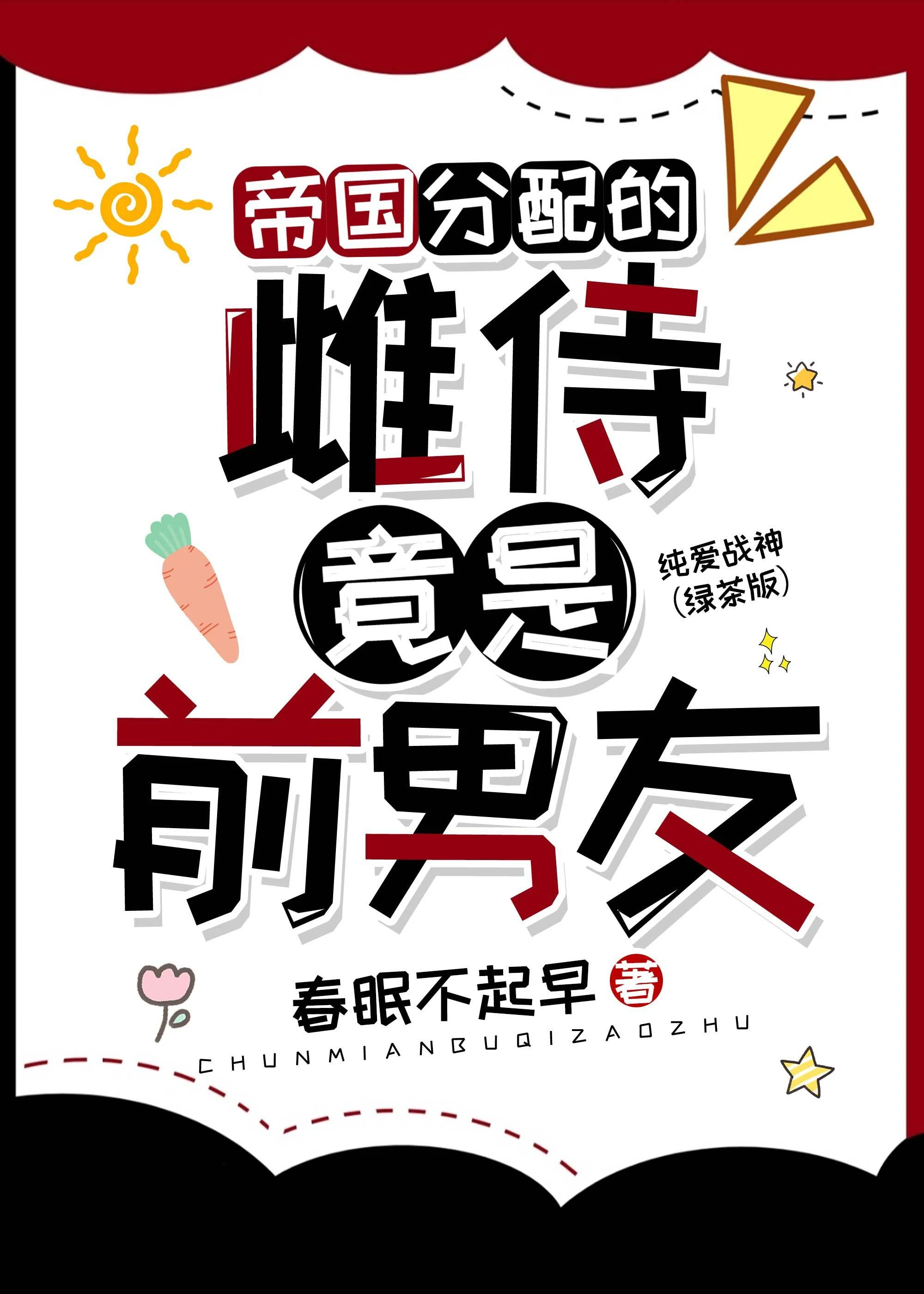 【资源】《帝国分配的雌君竟是前男友》作者：春眠不起早【完结+番外】