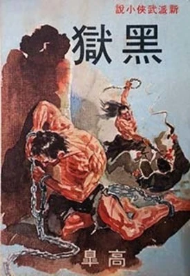 【资源】《黑狱》作者：高皋【完结】