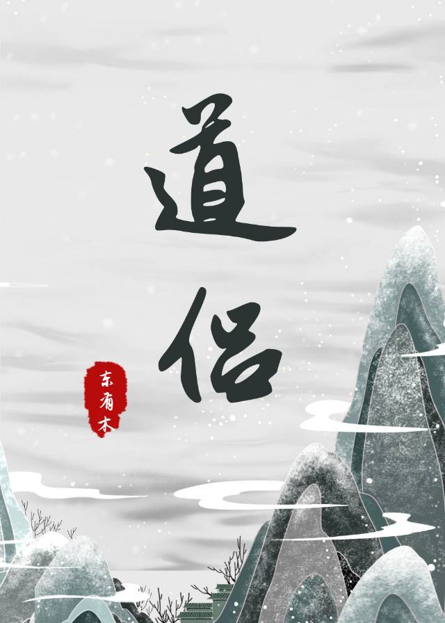 【资源】《道侣》作者：东有木【完结+番外】